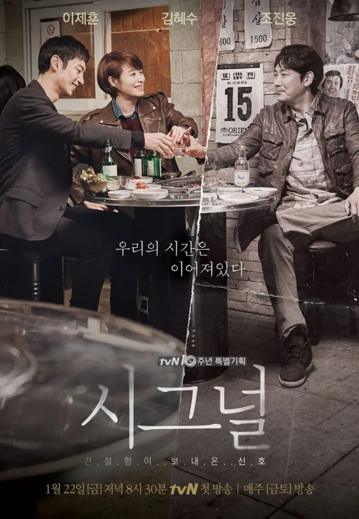 Signal poster. One of the most awarded Korean detective dramas