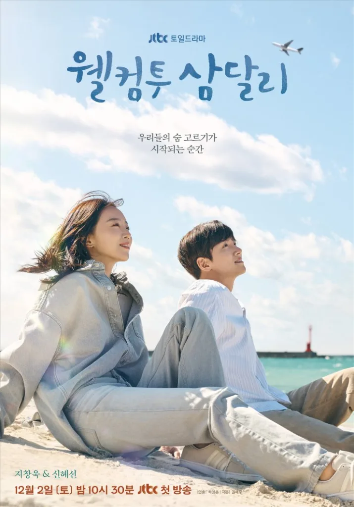 Welcome to Samdal-ri poster from Feel-Good K-Dramas