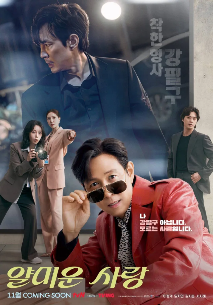 Promotional poster for the Korean drama “얄미운 사랑” (Yalmiun Sarang / Annoying Love), from  the October K-drama Lineup. The foreground features a man in a bold red leather jacket and aviator sunglasses, smirking confidently as he adjusts his shades. Behind him, a large translucent image of another man in a dark suit appears tense and serious. To the left, two women stand alert — one holding a camera with its flash glowing, the other pointing forward in accusation. On the right, a younger man in a gray suit looks on with concern. Korean text on the poster reads: “착한 형사 강필구” (Kind Detective Kang Pil-goo) and “나 강필구 아닙니다. 모르는 사람입니다.” (“I am not Kang Pil-goo. I am a stranger.”). The overall tone is dramatic, mysterious, and slightly comedic, suggesting themes of mistaken identity, romance, and crime. 