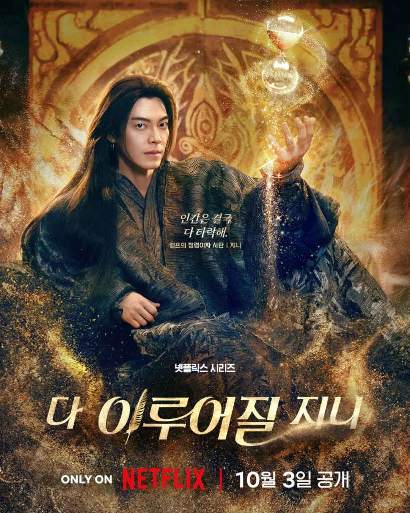 Promotional poster for the Netflix series Genie, Make a Wish“다 이루어질 지니” (Da Iru-eojil Jini / All Will Be Fulfilled, Genie), premiering October 3. A man with long dark hair and intense gaze sits regally in ornate, textured robes that shimmer like ancient stone or molten metal. His right hand is raised, palm open, as golden sand pours from an ethereal hourglass floating above it — sparkling magic swirling around him. Behind him glows a grand, arch-shaped portal adorned with intricate golden patterns, evoking ancient magic or divine power. Korean text on his chest reads: “인간은 결국 다 타락해. 램프의 정령이자 사탄 | 지니” (“Humans will ultimately all fall. The lamp’s spirit — and Satan | Genie”). The title “다 이루어질 지니” is displayed in bold, elegant gold lettering at the bottom, with “넷플릭스 시리즈” (Netflix Series) above and “ONLY ON NETFLIX | 10월 3일 공개” below. The mood is epic, seductive, and ominous — portraying the genie not as a wish-granter, but as a fallen, powerful entity who controls fate.