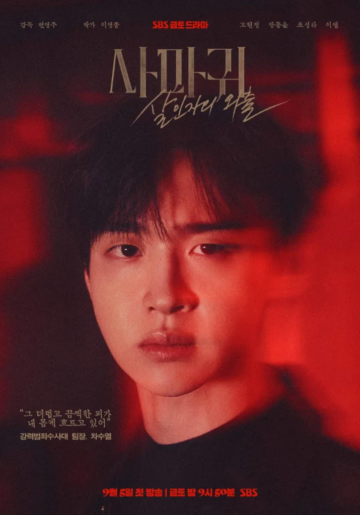 Promotional poster for the SBS Friday-Saturday drama “Queen Mantis (English title) / Mantis: Murderer's Outing (literal title)  premiering September 5 at 9:50 PM. A young man with dark hair and intense, weary eyes stares directly at the viewer, his face bathed in ominous red light that casts deep shadows across his features. He wears a simple black shirt, and his expression is calm yet haunted — as if carrying a heavy secret. Behind him, blurred red shapes suggest danger, blood, or a crime scene. The title “사마귀” appears in bold metallic lettering above him, with the tagline “살인자의 외출” (“The Murderer Goes Out”) written in elegant gold script beneath it. At the bottom left, Korean text reads: “그 더럽고 끔찍한 피가 내 몸에 흐르고 있어” (“That dirty, horrifying blood flows through my body”), attributed to “강력범죄수사대 팀장: 차수열” (Team Leader of the Violent Crimes Unit: Cha Soo-yeol). Cast includes Go Hyun-jung, Jang Dong-yoon, Jo Sung-ha, and Lee Yel. The mood is chilling, introspective, and morally complex — suggesting a psychological thriller where guilt, identity, and justice collide.