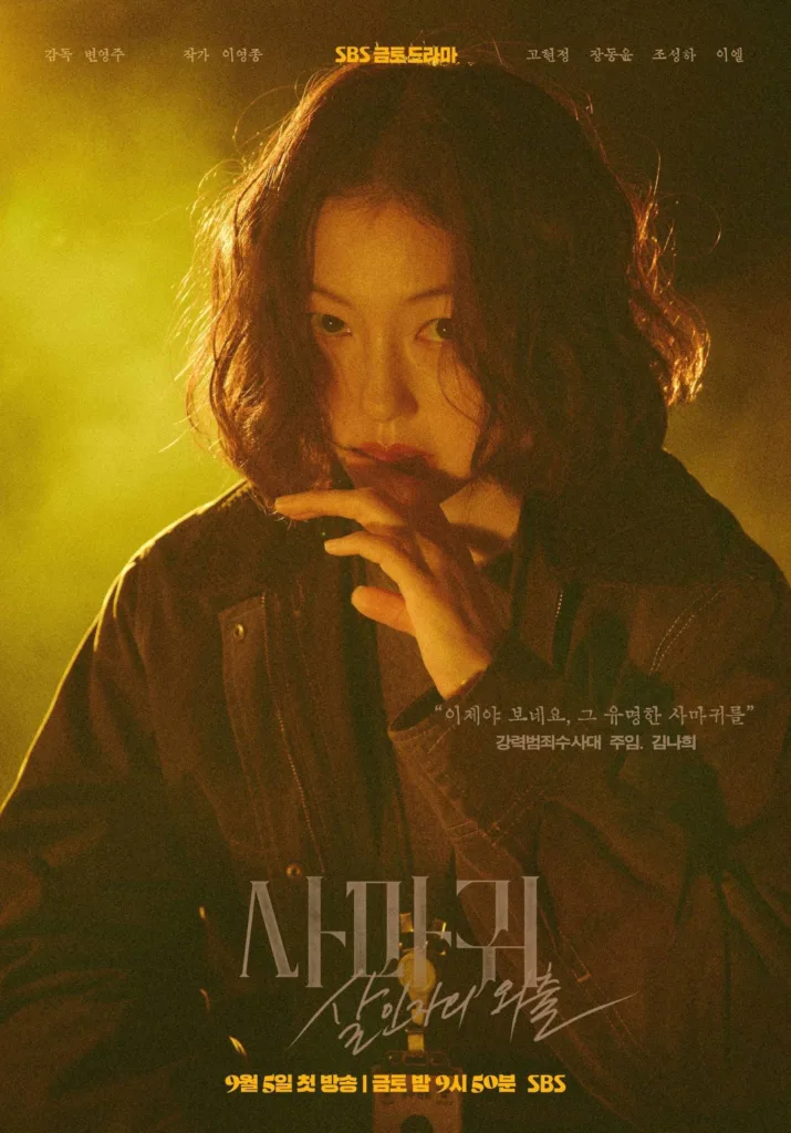 Promotional poster for the SBS Friday-Saturday drama “사마귀” (Samagwi / The Shadow), premiering September 5 at 9:50 PM. A woman with tousled shoulder-length dark hair and piercing eyes stares directly at the viewer, her expression calm yet unsettling. She wears a rugged dark jacket, one hand resting thoughtfully near her chin, as if contemplating something dangerous or forbidden. Behind her, a hazy golden-yellow glow bathes the scene in eerie warmth, casting deep shadows and highlighting strands of her hair like halos of tension. The title “사마귀” is displayed in bold, textured lettering below her, with the tagline “살인자의 외출” (“The Murderer Goes Out”) written in elegant script beneath it. Korean text on the right reads: “‘이제야 보네요, 그 유명한 사마귀를’ — 강력범죄수사대 주임. 김나희” (“Now I see it… the infamous Samagwi.” — Senior Detective Kim Na-hee). Cast includes Go Hyun-jung, Jang Dong-yoon, Jo Sung-ha, and Lee Yel. The mood is suspenseful, enigmatic, and psychologically charged — suggesting a thriller where perception, guilt, and identity blur into one chilling truth.