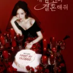 Promotional poster for the tvN “Character Fate Reform Drama” “내 남편과 결혼해줘” (Nae Nampyeon-gwa Gyeolhon Haejwo / Marry My Husband). A woman in an elegant black off-shoulder gown and sheer black veil poses seductively at a table draped in deep red, surrounded by flickering red candles and lush red flowers. Her hand rests near her lips as she gazes directly at the viewer with a knowing, mysterious expression. In front of her sits a white wedding cake with bold red lettering reading: “Will you MARRY MY HUSBAND.” The title is written in ornate white script above her. Broadcast info: “1/1 [월] 첫 방송 | [월화] 저녁 8:50” (First aired Jan 1, Mondays & Tuesdays at 8:50 PM), streaming on TVING. Starring Park Min-young, Na In-woo, Lee Yi-kyung, Song Ha-yoon, and Lee Ki-kwang. The mood is darkly romantic, provocative, and suspenseful — hinting at themes of betrayal, revenge, or time-travel romance. A Korean drama about time travel and revenge.